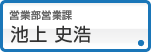 池上 史浩