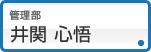 井関 心悟
