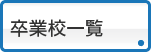 卒業校一覧