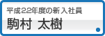 駒村 太樹