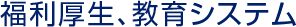 福利厚生、教育システム