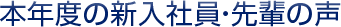 本年度の新入社員・先輩の声
