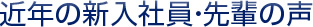 近年の新入社員・先輩の声