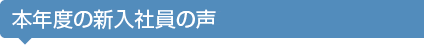 本年度の新入社員の声