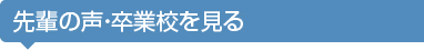 先輩の声・卒業校を見る