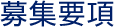 募集要項