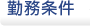勤務条件