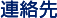 連絡先
