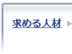 求める人材