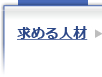 求める人材