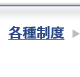 各種制度