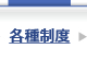 各種制度