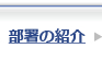部署の紹介