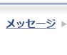 メッセージ