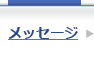 メッセージ