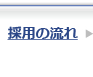 採用の流れ