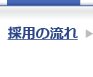 採用の流れ