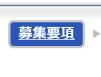 募集要項