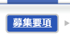 募集要項