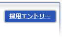 採用エントリー