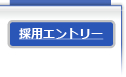 採用エントリー